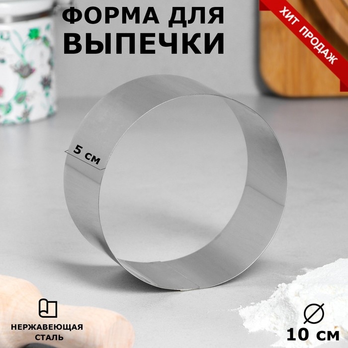 Форма для выпечки и выкладки «Круг», h-4,6, d-10 см Форма для выпечки и выкладки «Круг», h-4,6, d-10 см