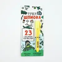 Ручка шпион, шариковая, невидимые чернила &laquo;Ручка шпиона. 23 февраля&raquo;