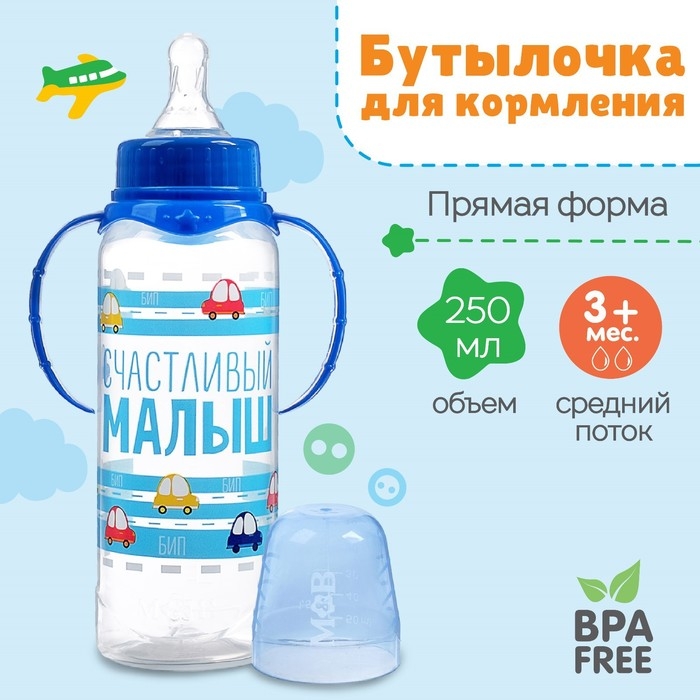 Бутылочка для кормления «Малыш», классическое горло, с ручками, 250 мл, от 0 мес., цвет синий