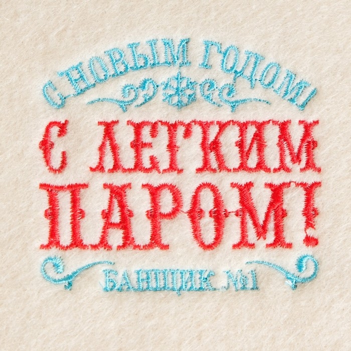 Коврик банный с вышивкой  Коврик банный с вышивкой "С Новым Годом! С легким паром! Банщик №1"