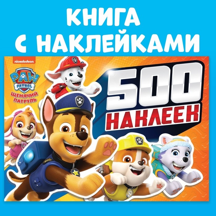 Альбом 500 наклеек «Щенячий патруль», Paw Patrol Альбом 500 наклеек «Щенячий патруль», Paw Patrol