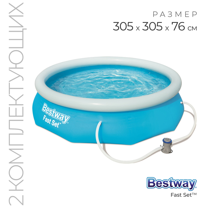Бассейн надувной Fast Set, 305 х 76 см, фильтр-насос, от 6 лет, 57270 Bestway Бассейн надувной Fast Set, 305 х 76 см, фильтр-насос, от 6 лет, 57270 Bestway