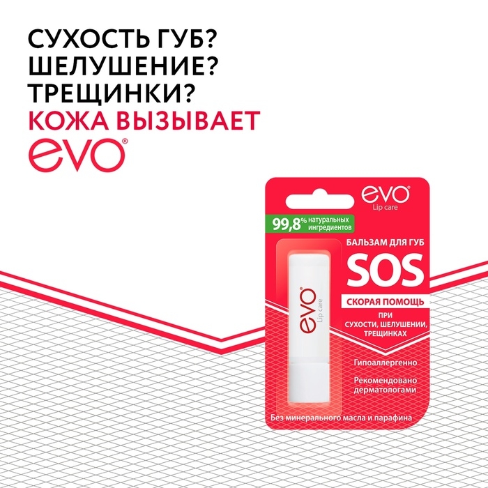 Бальзам для губ EVO SOS при сухости, шелушении, трещинках, 2,8 г Бальзам для губ EVO SOS при сухости, шелушении, трещинках, 2,8 г