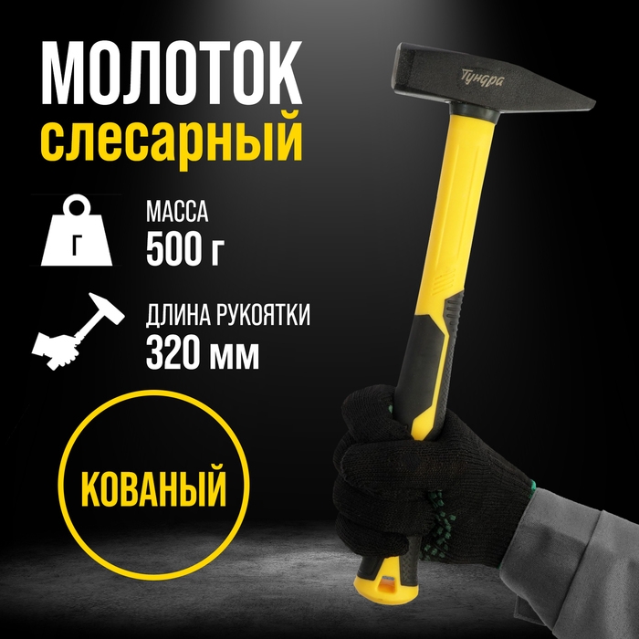 Молоток слесарный ТУНДРА ПРОФИ, квадратный боек, фиберглассовая 3К рукоятка, 500 г Молоток слесарный ТУНДРА ПРОФИ, квадратный боек, фиберглассовая 3К рукоятка, 500 г