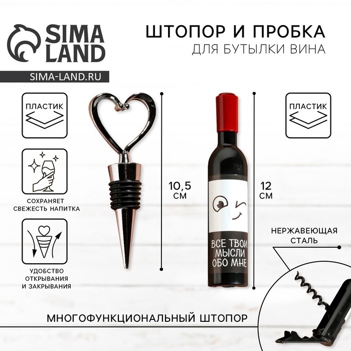 Штопор и пробка для бутылки вина «Набор для влюбленных» Штопор и пробка для бутылки вина «Набор для влюбленных»