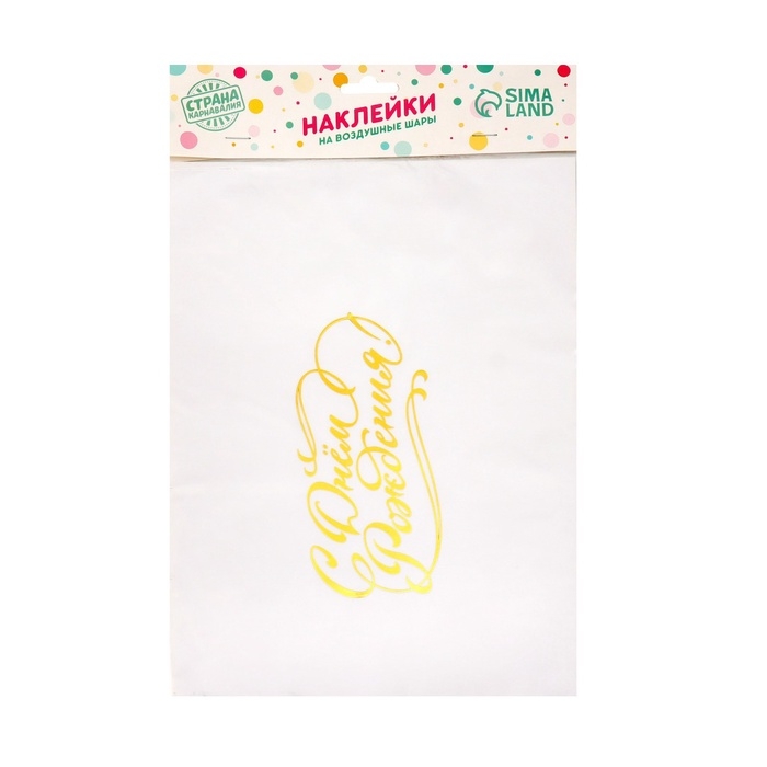 Наклейка на латексные шары «С Днём Рождения», 16 х 14 Наклейка на латексные шары «С Днём Рождения», 16 х 14