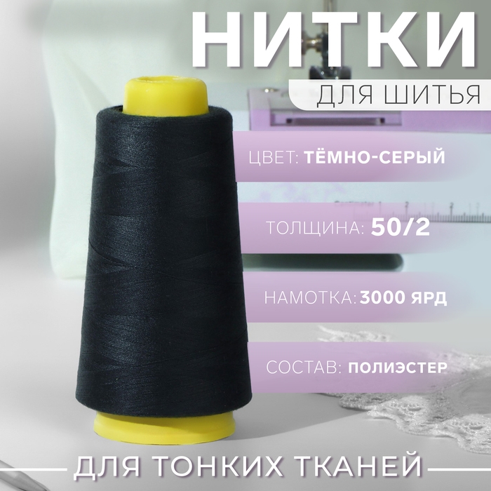 Нитки 50/2, 2700 м, цвет тёмно-серый Нитки 50/2, 2700 м, цвет тёмно-серый