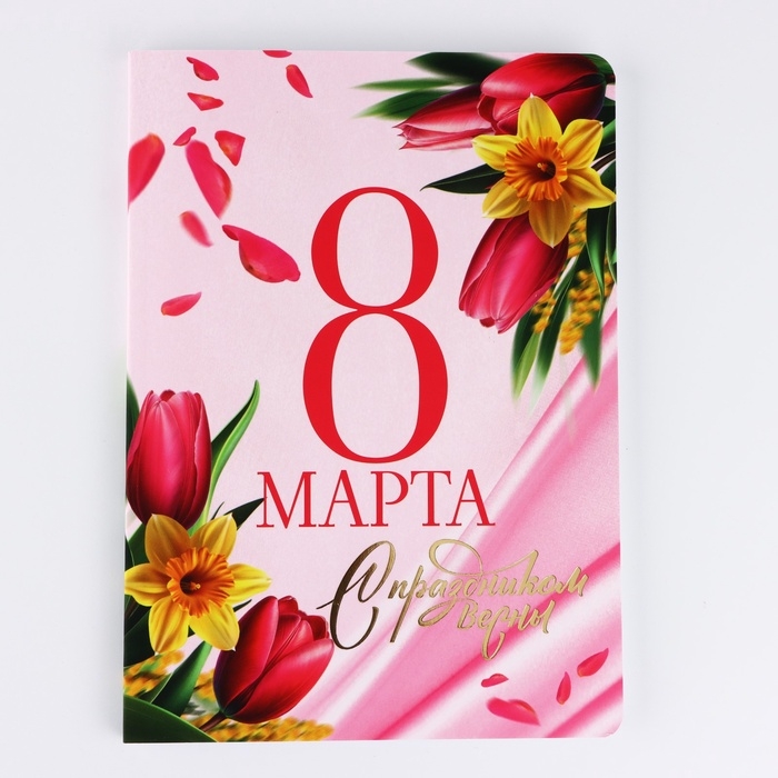 Ежедневник А5+, 100 л. Мягкая обл. Софт-тач Ежедневник А5+, 100 л. Мягкая обл. Софт-тач "С 8 Марта"