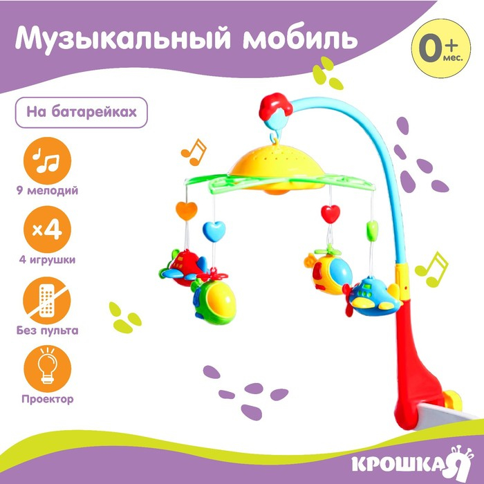 Мобиль музыкальный на кроватку «Самолеты, вертолеты», с ночником, Крошка Я Мобиль музыкальный на кроватку «Самолеты, вертолеты», с ночником, Крошка Я