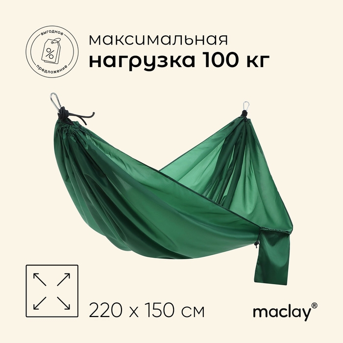 Гамак maclay, 220 х 150 см, цвет зелёный Гамак maclay, 220 х 150 см, цвет зелёный