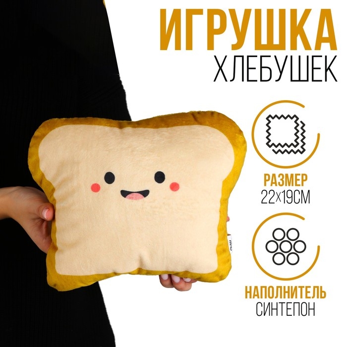 Игрушка «Хлебушек» Игрушка «Хлебушек»