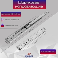 Шариковые направляющие ТУНДРА , система Push to Open 4512, L=250 мм, H=45 мм, 2 шт