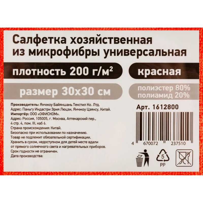 Салфетка хозяйственная из микрофибры универс 200г/м2 30х30см красн
