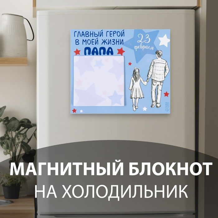 Магнит с блоком для записей  Магнит с блоком для записей "Главный герой в моей жизни папа" 16,6х14,1 см