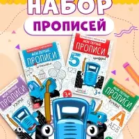Прописи &laquo;Мои первые прописи&raquo;, набор 4 шт. по 20 стр., А5, Синий трактор