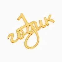 Топпер для торта "1 годик" акрил, цвет золотой