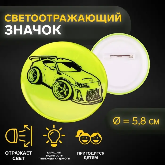 Светоотражающий значок «Тачка», d=5.8 см, МИКС Светоотражающий значок «Тачка», d=5.8 см, МИКС
