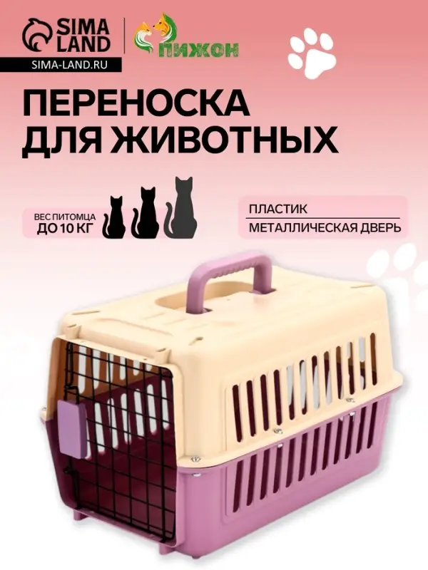 Переноска для животных, 44&times;31&times;27 см, пластик, бежевая, лавандовая