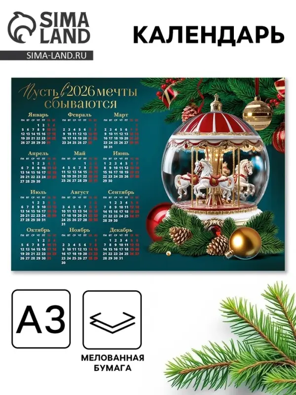 Календарь 2026 &laquo;Карусель&raquo;, А3