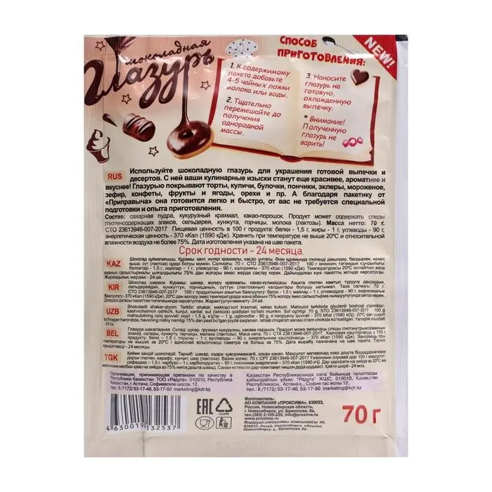 Глазурь «Приправыч», шоколадная, 70 г Глазурь «Приправыч», шоколадная, 70 г