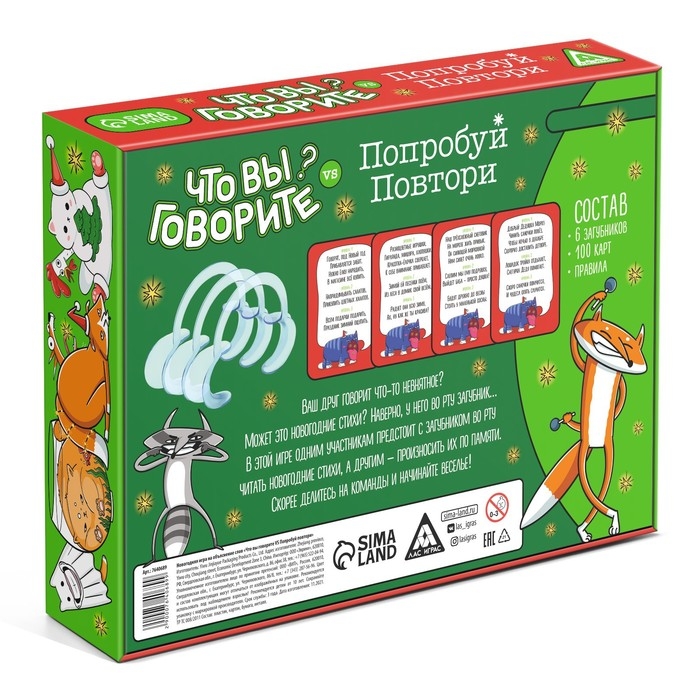 Новогодняя настольная игра «Новый год: Что вы говорите VS Попробуй повтори», 100 карт, 6 загубников, 10+ Новогодняя настольная игра «Новый год: Что вы говорите VS Попробуй повтори», 100 карт, 6 загубников, 10+