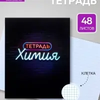 Предметная тетрадь по химии Calligrata &laquo;Неон&raquo;, 48 листов, в клетку, со справочным материалом, обложка из мелованного картона