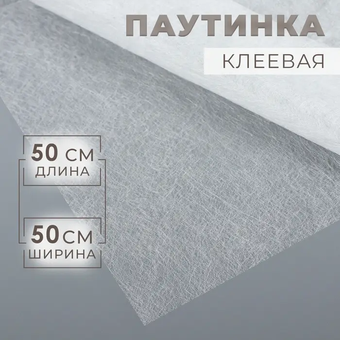 Паутинка клеевая, 23 г/м², 50×50 см, белая