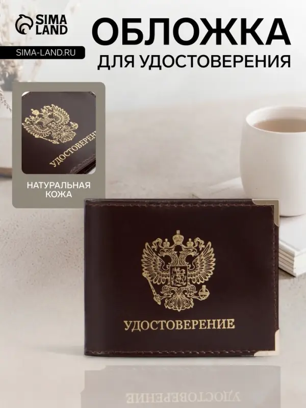 Обложка на удостоверение с окошком, коричневая
