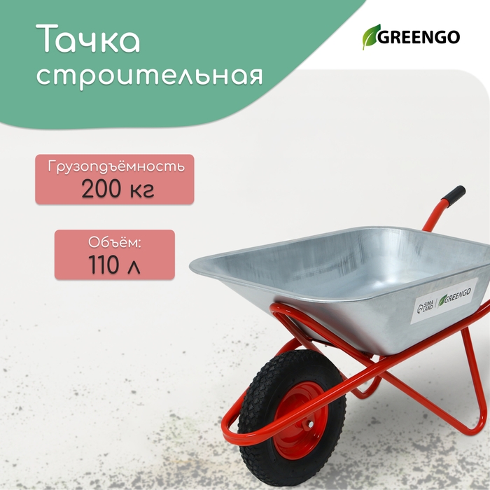 Тачка строительная, 1 пневмоколесо, груз/п 200 кг, объем 110 л, оцинкованный кузов 0,8 мм, Greengo Тачка строительная, 1 пневмоколесо, груз/п 200 кг, объем 110 л, оцинкованный кузов 0,8 мм, Greengo