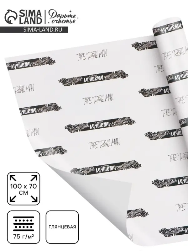 Бумага упаковочная глянцевая &laquo;Самому лучшему&raquo;, 70&times;100 см