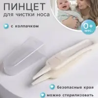 Пинцет для чистки носа, детский, с колпачком, белый