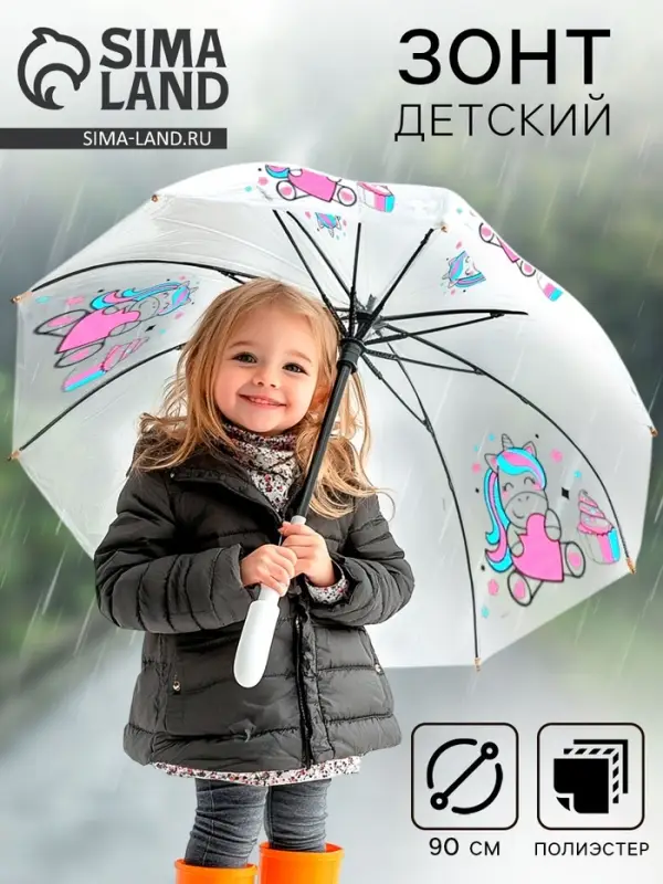 Зонт детский &laquo;Единорожка&raquo;&lrm; полуавтомат прозрачный, d=90 см