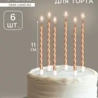 Свечи в торт витые с подставкой, 6 шт., 11 см, шампань
