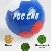 Футбольный мяч ONLYTOP &laquo;Россия&raquo;, машинная сшивка, 32 панели, размер 5, PVC