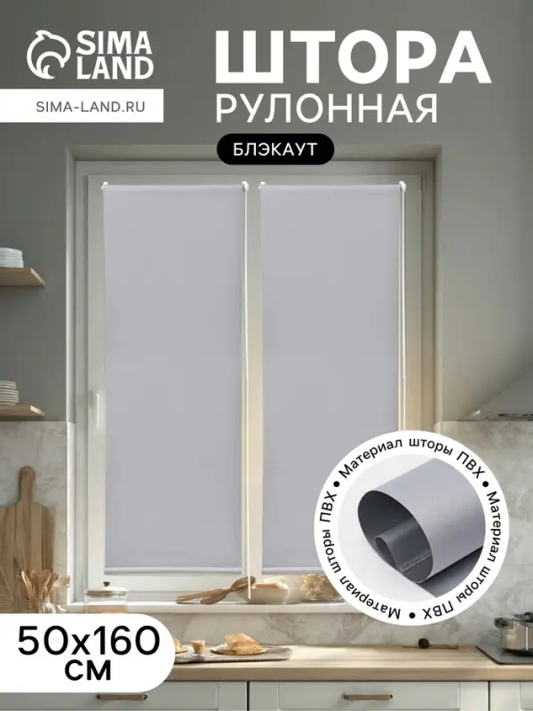 Штора рулонная 50&times;160 см &laquo;Блэкаут&raquo;, по полотну 47&times;160 см, серая