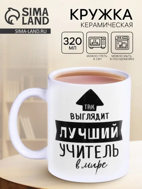 Кружка чайная керамическая &laquo;Так выглядит лучший учитель&raquo;, 320 мл