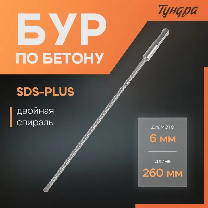 Бур по бетону ТУНДРА, двойная спираль, SDS-plus, 6&times;260 мм