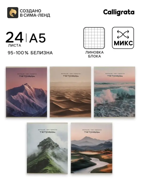 Тетрадь 24 листа в клетку Calligrata &laquo;Ландшафт&raquo;, блок офсет, 5 В МИКС