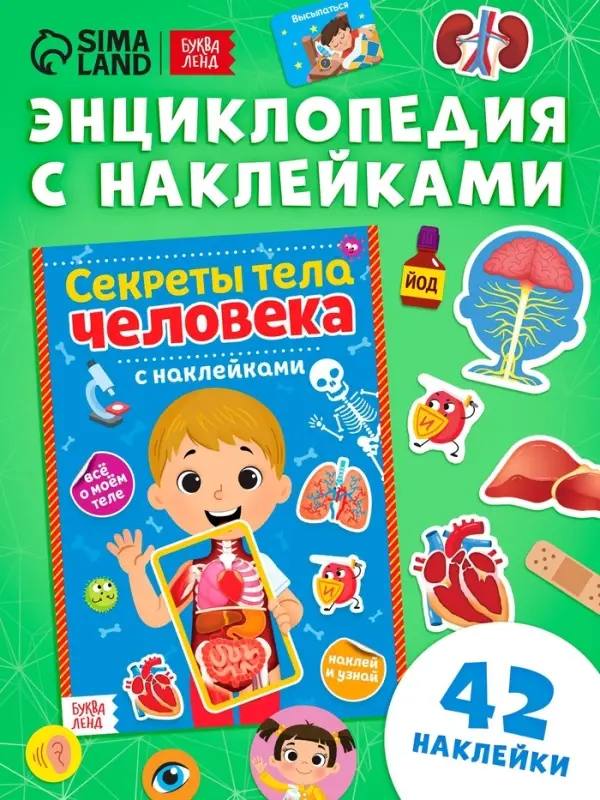 Наклейки &laquo;Секреты тела человека&raquo;, 16 стр.