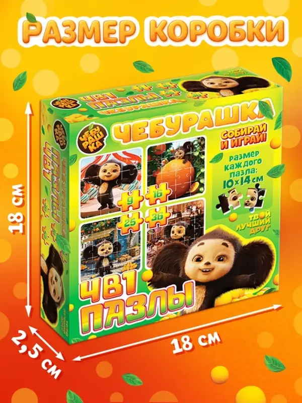 Пазлы 4 в 1  "Чебурашка"
