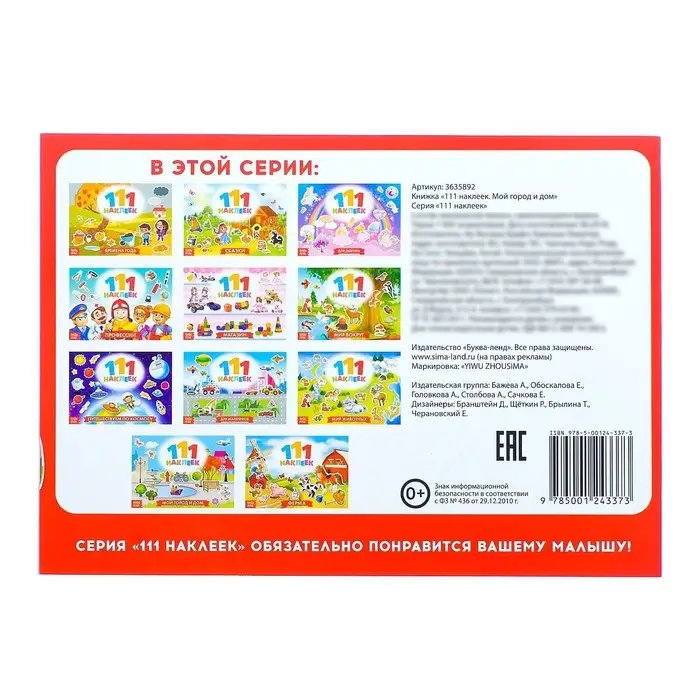 Наклейки детские &laquo;111 наклеек. Мой город и дом&raquo;, 12 стр.