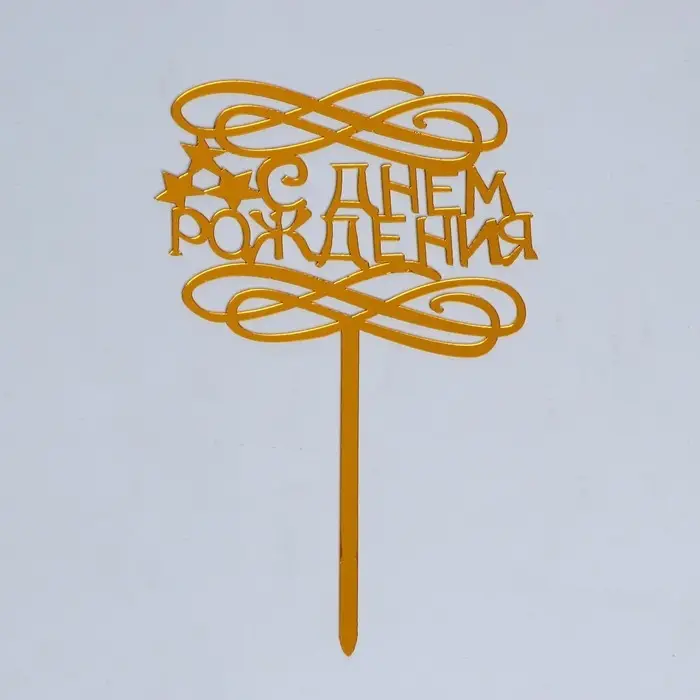 Топпер для торта &laquo;С днём рождения&raquo;