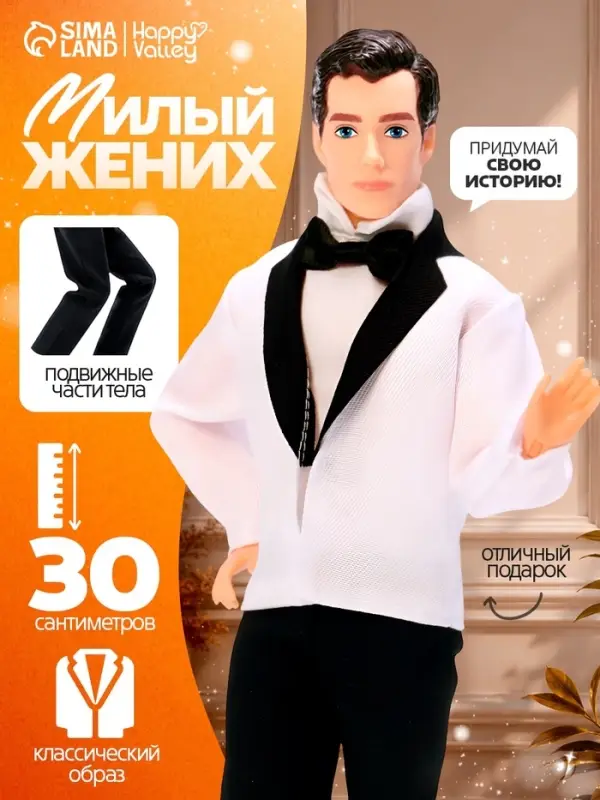Кукла-модель шарнирная &laquo;Милый жених&raquo;