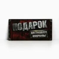 Конверт для денег «Для настоящего мужчины», 16.5×8 см