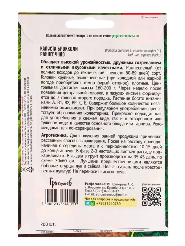 Семена цветов Капуста брокколи Раннее Чудо  200шт.  12.29 г.