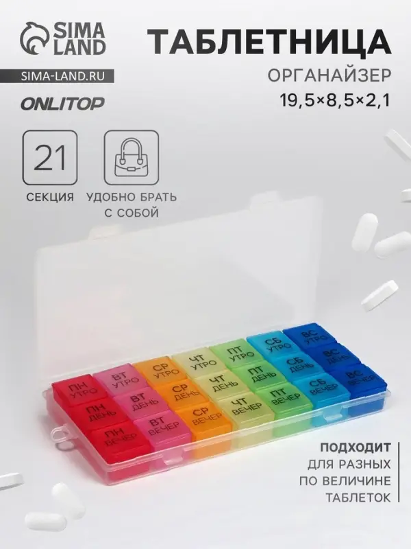 Таблетница - органайзер &laquo;Неделька&raquo;, съёмные ячейки, утро/день/вечер, 19.2&times;8.5&times;2.1 см, 7 контейнеров по 3 секции, разноцветная