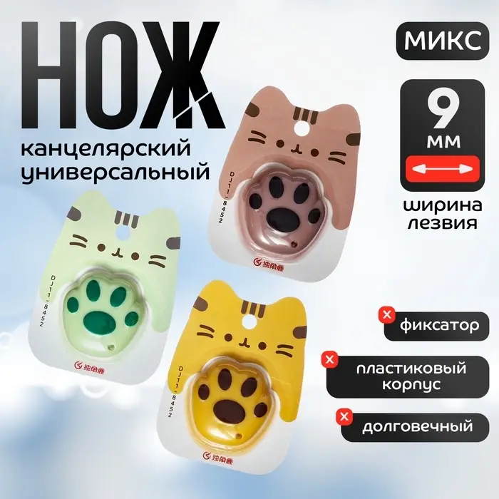 Нож канцелярский пластиковый &laquo;Лапка&raquo;, 9 мм, МИКС