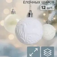 Ёлочные шары &laquo;Мелодия&raquo;, d=6 см, набор 12 шт., узор треск, белые