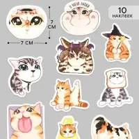 Стикеры &laquo;Котики&raquo;, набор 10 шт., 7&times;7 см