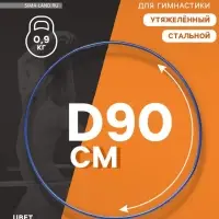 Обруч для художественной гимнастики, d=90 см, цвет синий